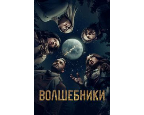 Волшебники 1-5 сезон смотреть онлайн Волшебники 1-5 сезон смотреть онлайн