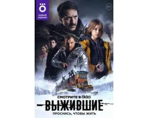 Выжившие 1-2 сезон   смотреть онлайн