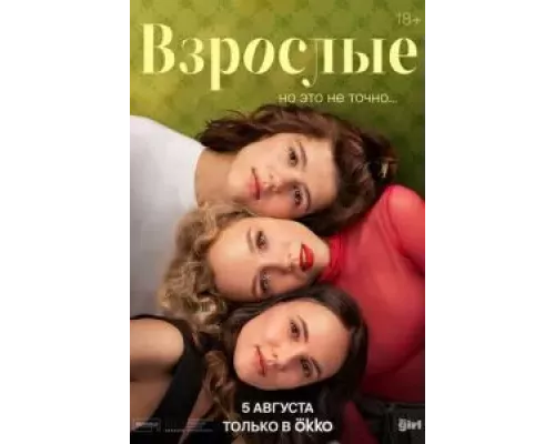 Взрослые 1 сезон смотреть онлайн Взрослые 1 сезон смотреть онлайн