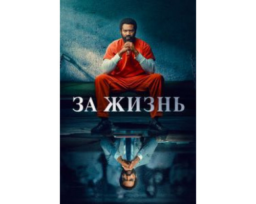 За жизнь 1-2 сезон смотреть онлайн За жизнь 1-2 сезон смотреть онлайн