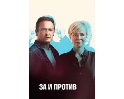 За и против 1-2 сезон   смотреть онлайн