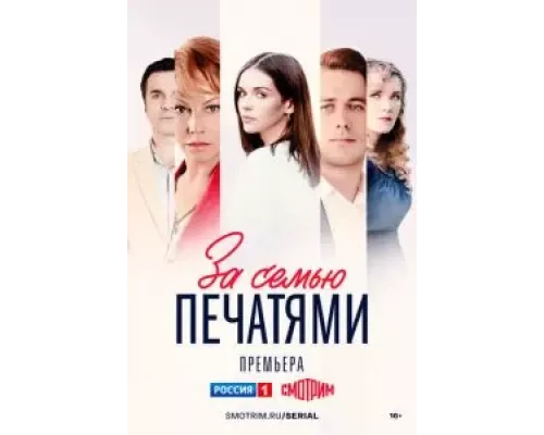 За семью печатями 1 сезон смотреть онлайн За семью печатями 1 сезон смотреть онлайн