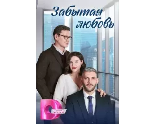 Забытая любовь 1 сезон  смотреть онлайн