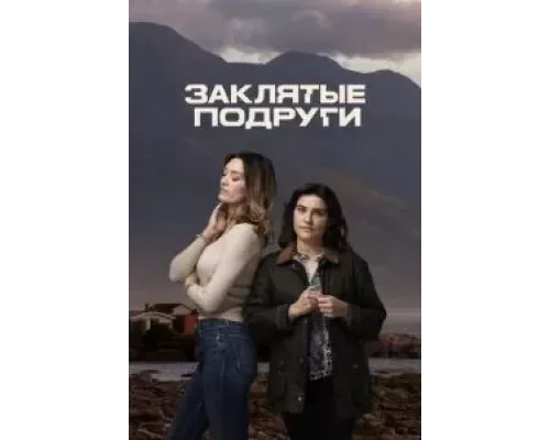 Заклятые подруги 1 сезон  смотреть онлайн