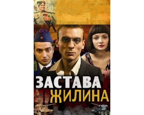 Застава Жилина 1 сезон   смотреть онлайн