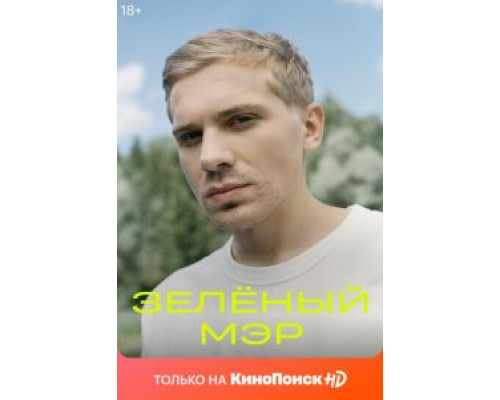 Зеленый мэр 1 сезон смотреть онлайн Зеленый мэр 1 сезон смотреть онлайн
