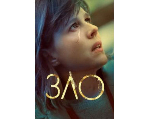 Зло 1-4 сезон   смотреть онлайн